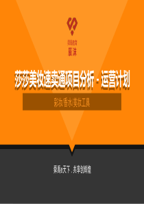 sasa莎莎年度运营全案