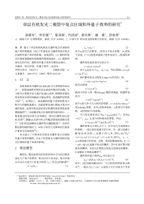 单层有机发光二极管中复合区域和外量子效率的研究