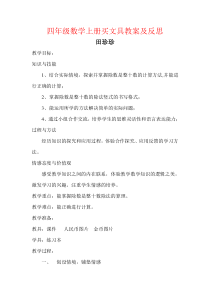 【强烈推荐】四年级数学上册买文具教案及反思