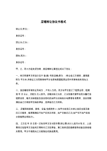 店铺转让协议书格式