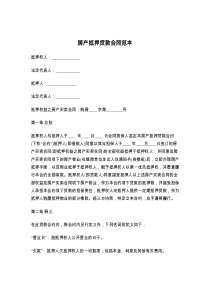 房产抵押贷款合同范本