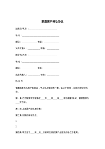 家庭房产转让协议