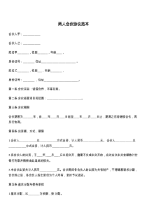 两人合伙协议范本