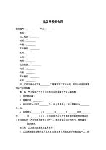 批发商授权合同