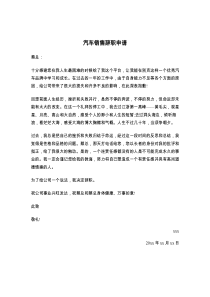 汽车销售辞职申请