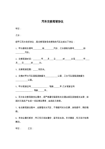 汽车交换驾驶协议