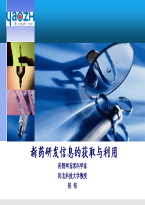 新药研发信息的获取与利用_侯钰4（PPT89页)
