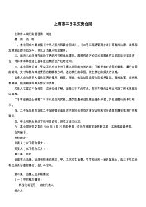 上海市二手车买卖合同