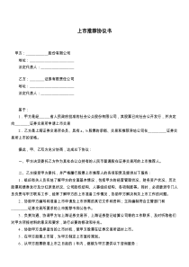 上市推荐协议书