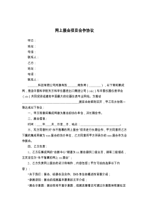 网上展会项目合作协议