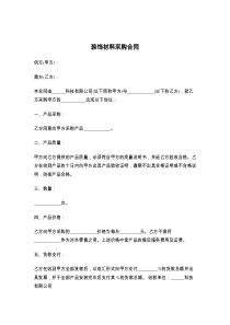 装饰材料采购合同