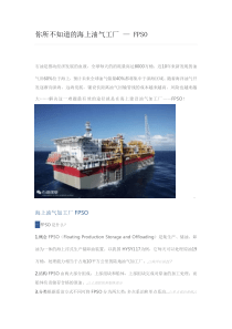 FPSO简介汇总