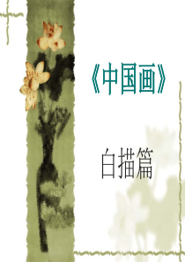 《中国画》白描篇