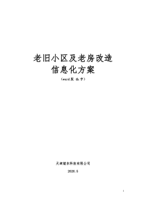 2020年老旧小区改造信息化建设方案