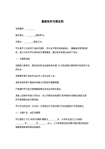 最新软件代理合同