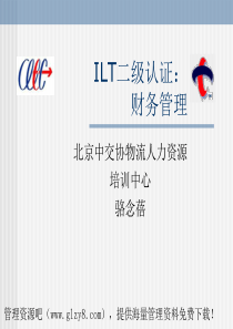 ILT2级物流认证之财务管理