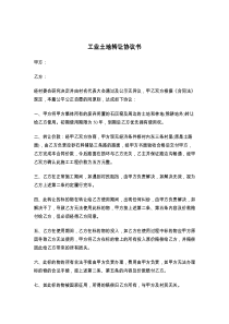 工业土地转让协议书