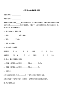 公园内小商铺租赁合同