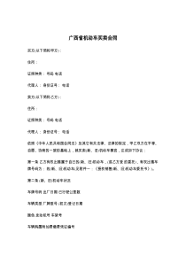 广西省机动车买卖合同