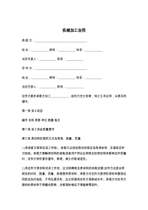 机械加工合同