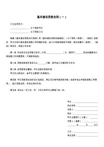 基本建设贷款合同（一）