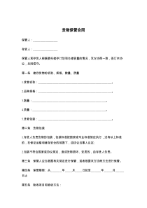 货物保管合同