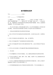 技术保密协议范本
