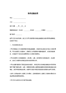 快件运输合同
