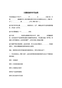 计算机软件许可合同