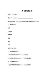 节电器销售合同