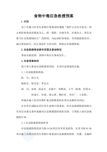 中暑、中毒应急预案