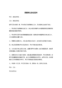 茶楼转让协议范本