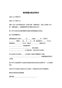 居民房屋出租合同范本