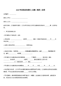 年旧机动车委托（出售／购买）合同
