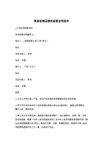 简易连锁店授权经营合同范本
