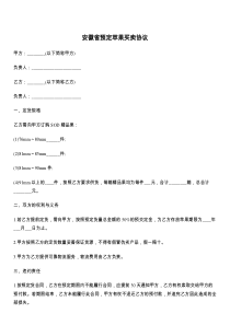 安徽省预定苹果买卖协议