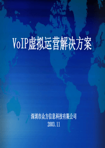 VoIP虚拟运营解决方案