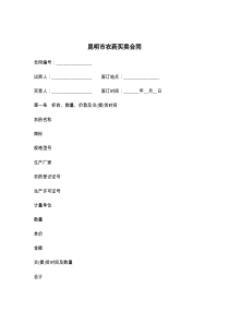 昆明市农药买卖合同