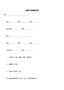 农副产品销售合同