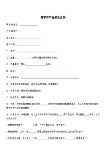 南宁市产品供货合同