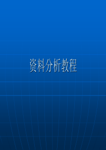 资料分析教程