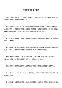不动产附买回条件契约