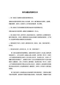特许加盟合同参考文本