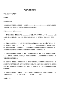 产品外发加工协议