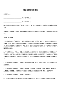 商业保密协议书格式