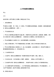 人才市场委托招聘协议