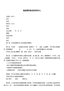 商品房买卖合同(样式六)