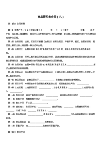 商品房买卖合同（九）