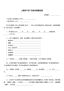 上海市户外广告发布承揽合同