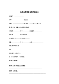 沈阳农药买卖合同示范文本